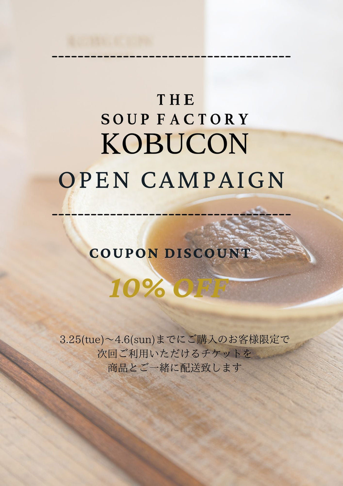 【OPEN記念】3/25-4/6までにご購入の方限定で、次回使えるクーポンをプレゼント