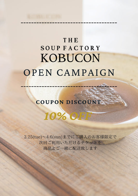 【OPEN記念】3/25-4/6までにご購入の方限定で、次回使えるクーポンをプレゼント